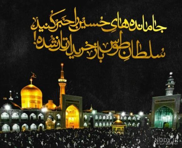 عکس تولد امام رضا برای وضعیت واتساپ عکس تولد امام رضا برای وضعیت واتساپ