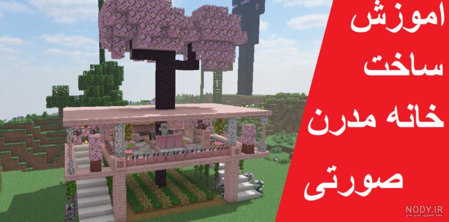 عکس خانه های زیبا در بازی ماین کرافت عکس خانه های زیبا در بازی ماین کرافت