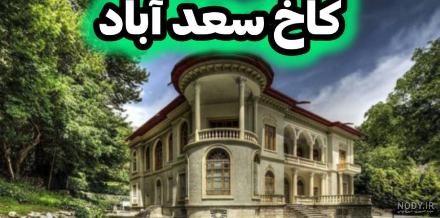 عکس خانه ی محمدرضا شاه پهلوی عکس خانه ی محمدرضا شاه پهلوی