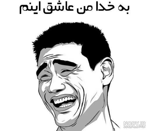 عکس خنده دار برای استیکر