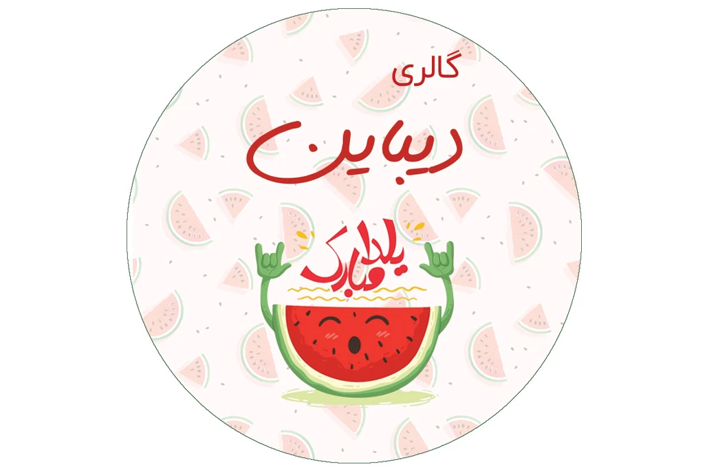 عکس شب یلدا ۱۴۰۱ | پروفایل شب یلدا امسال • مجله تصویر زندگی