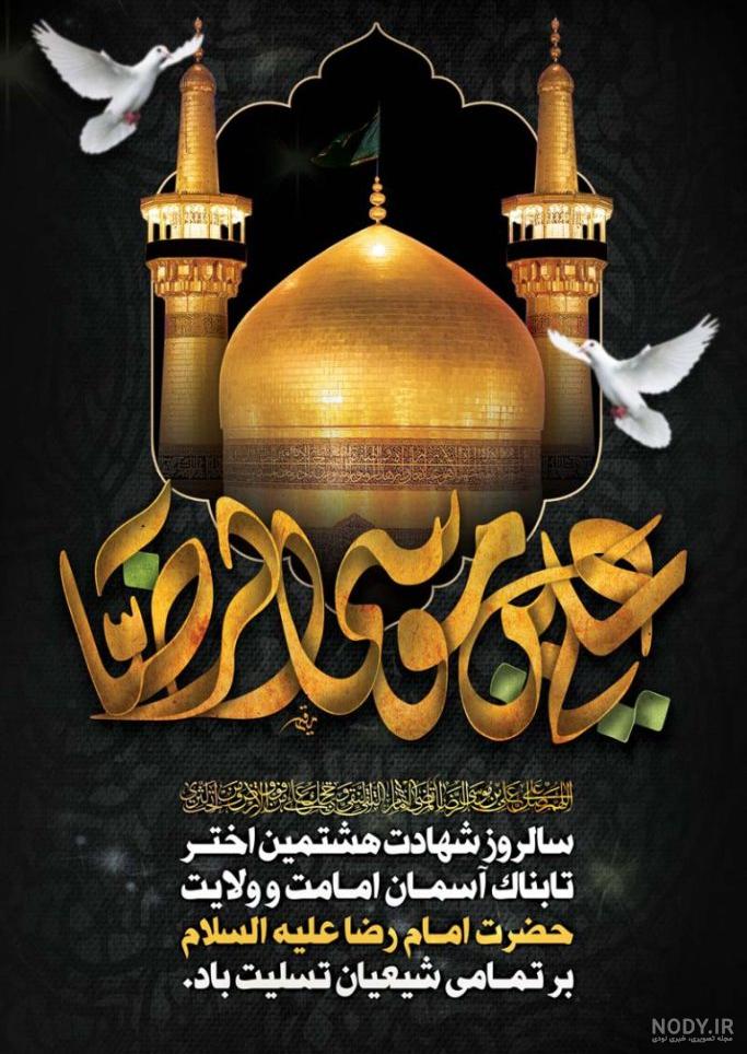 عکس شهادت امام رضا علیه السلام عکس شهادت امام رضا علیه السلام