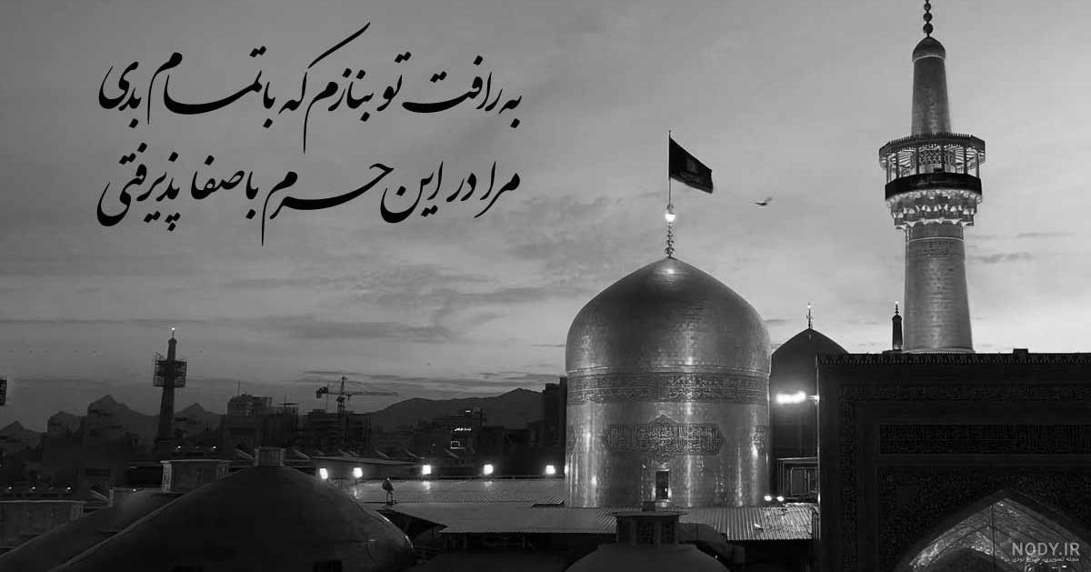 عکس شهادت امام رضا | 90 پروفایل زیبا برای امام رضا علیه السلام - دلبرانه عکس شهادت امام رضا | 90 پروفایل زیبا برای امام رضا علیه السلام - دلبرانه