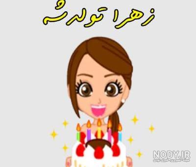 عکس نوشته اسم زهرا | پروفایل اسم زهرا+ متن و شعر زیبا با نام زهرا - سبز گذر عکس نوشته اسم زهرا | پروفایل اسم زهرا+ متن و شعر زیبا با نام زهرا - سبز گذر