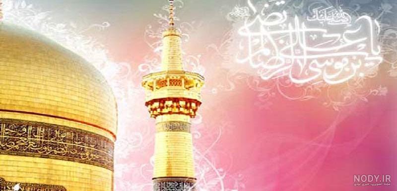 عکس نوشته امام رضا علیه السلام | 65 پروفایل عاشقانه امام رئوف - دلبرانه