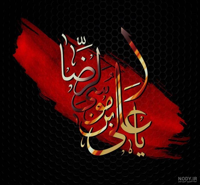 عکس نوشته به مناسبت شهادت امام رضا - تــــــــوپ تـــــــــاپ عکس نوشته به مناسبت شهادت امام رضا - تــــــــوپ تـــــــــاپ