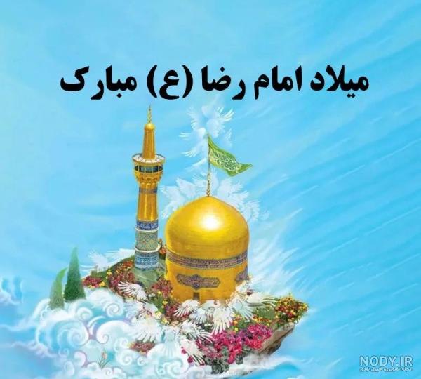 عکس نوشته تبریک تولد امام رضا علیه السلام برای پروفایل
