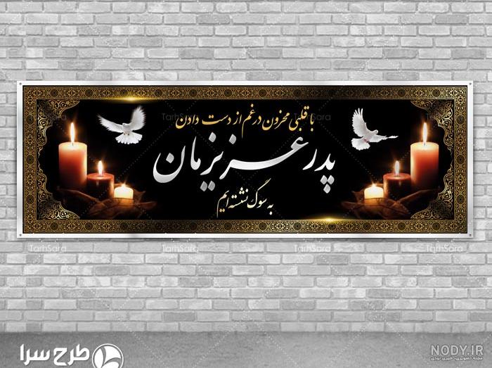عکس نوشته تسلیت پدر برای دوست