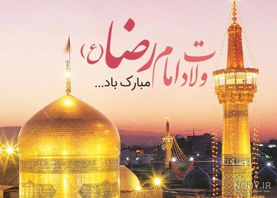 عکس نوشته تولد امام رضا برای وضعیت واتساپ