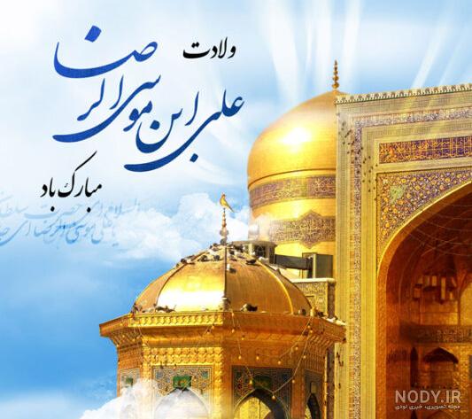 عکس نوشته تولد امام رضا برای وضعیت واتساپ عکس نوشته تولد امام رضا برای وضعیت واتساپ