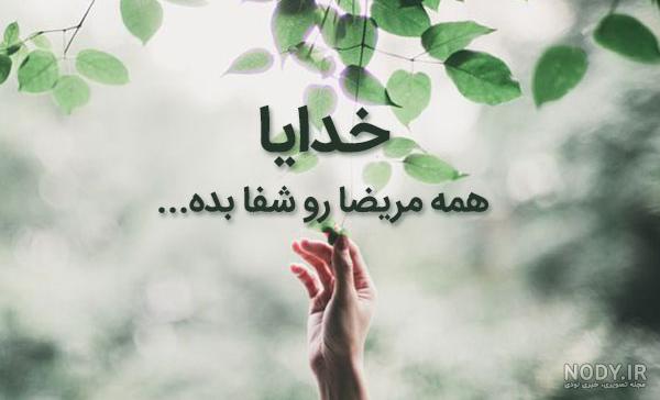 عکس نوشته دعا و التماس دعا برای شفای مریض برای استوری عکس نوشته دعا و التماس دعا برای شفای مریض برای استوری