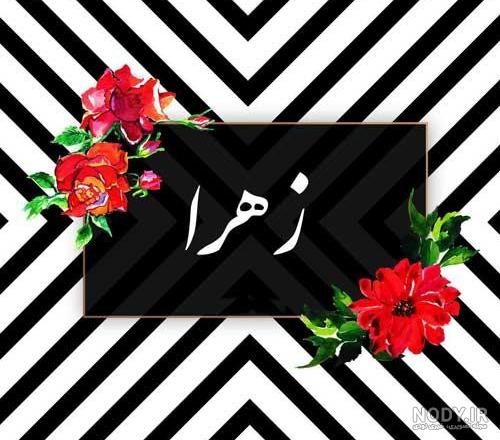 عکس نوشته زهرا خوشگل - عکس نودی عکس نوشته زهرا خوشگل - عکس نودی
