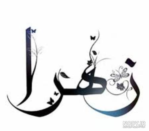 عکس نوشته زهرا - عکس نودی عکس نوشته زهرا - عکس نودی