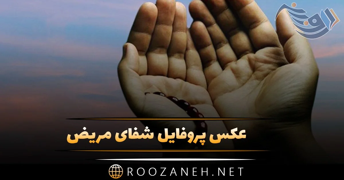 عکس نوشته شفای مریض برای پروفایل + دعا و متن برای شفای بیمار عکس نوشته شفای مریض برای پروفایل + دعا و متن برای شفای بیمار