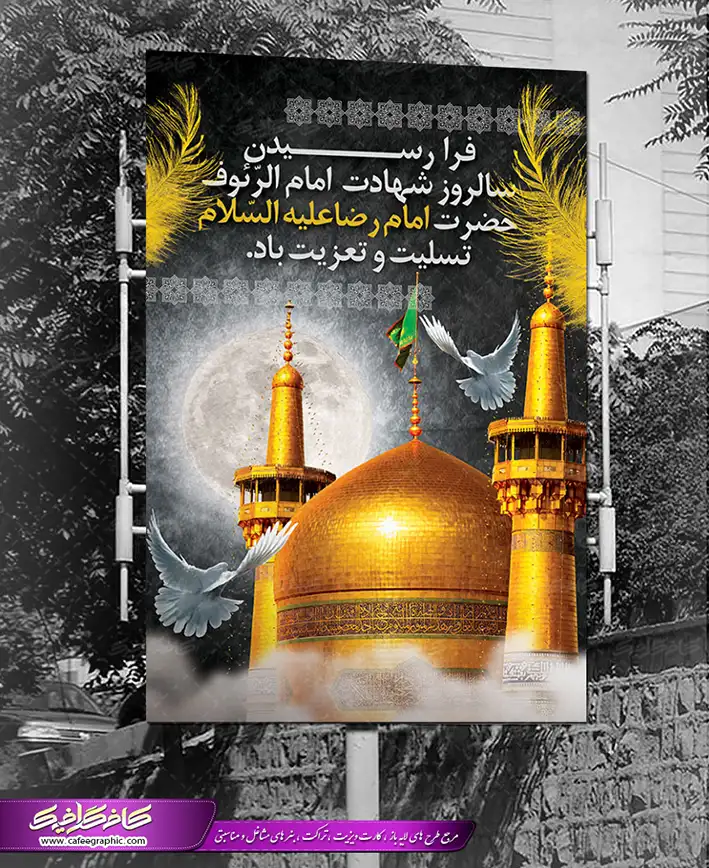 عکس نوشته شهادت امام رضا جدید برای پروفایل