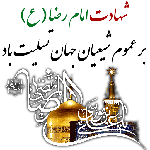 عکس نوشته شهادت امام رضا جدید برای پروفایل عکس نوشته شهادت امام رضا جدید برای پروفایل