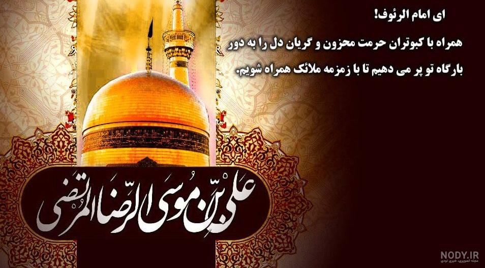 عکس نوشته پروفایل شهادت امام رضا (ع)؛ اس ام اس و جملات تسلیت شهادت حضرت