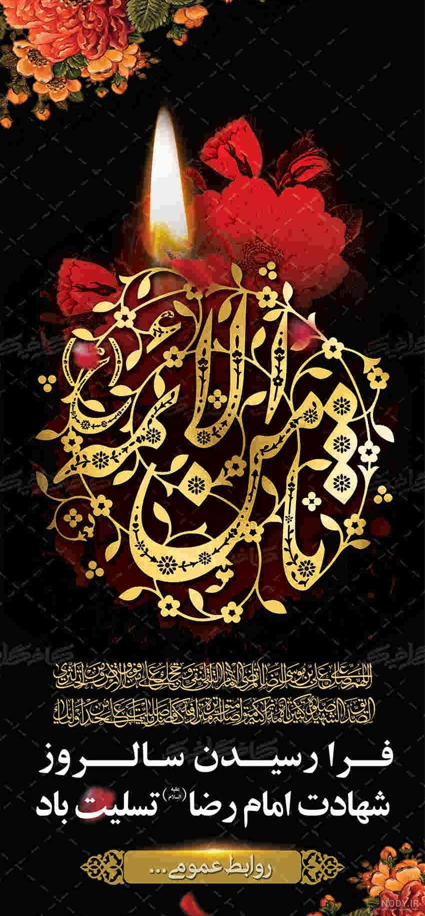عکس نوشته پروفایل شهادت امام رضا (ع)؛ اس ام اس و جملات تسلیت شهادت حضرت عکس نوشته پروفایل شهادت امام رضا (ع)؛ اس ام اس و جملات تسلیت شهادت حضرت