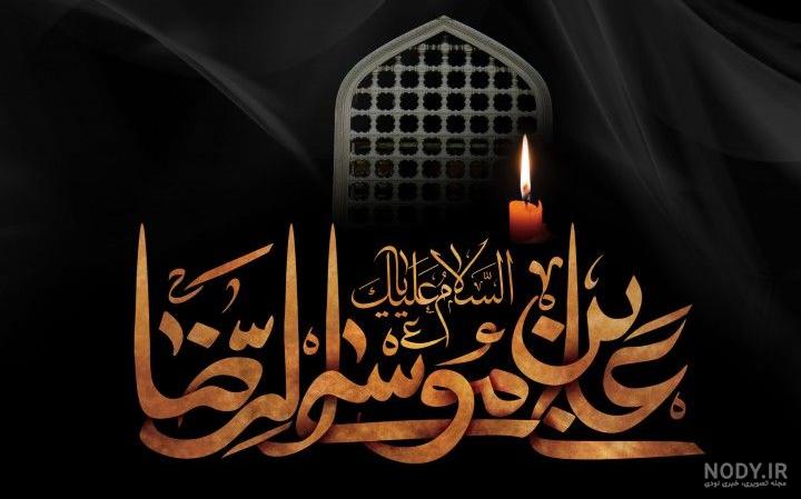 عکس نوشته پروفایل شهادت امام رضا (ع)؛ اس ام اس و جملات تسلیت شهادت حضرت عکس نوشته پروفایل شهادت امام رضا (ع)؛ اس ام اس و جملات تسلیت شهادت حضرت