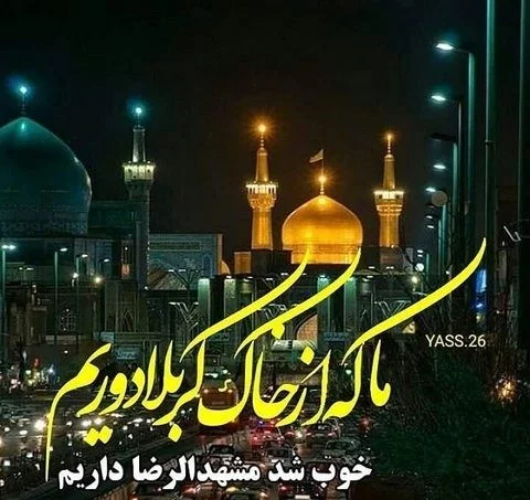 عکس واتساپ شهادت امام رضا - عکس نودی