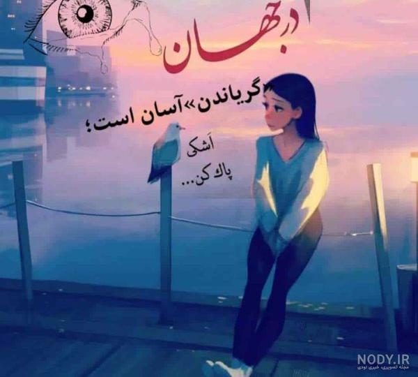 عکس وضعیت زیبا | چند تا عکس برای وضعیت واتساپ | عکس برای وضعیت واتساپ غمگین