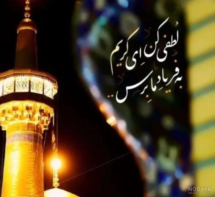عکس ولادت امام رضا | عکس تولد امام رضا (ع) - ستاره