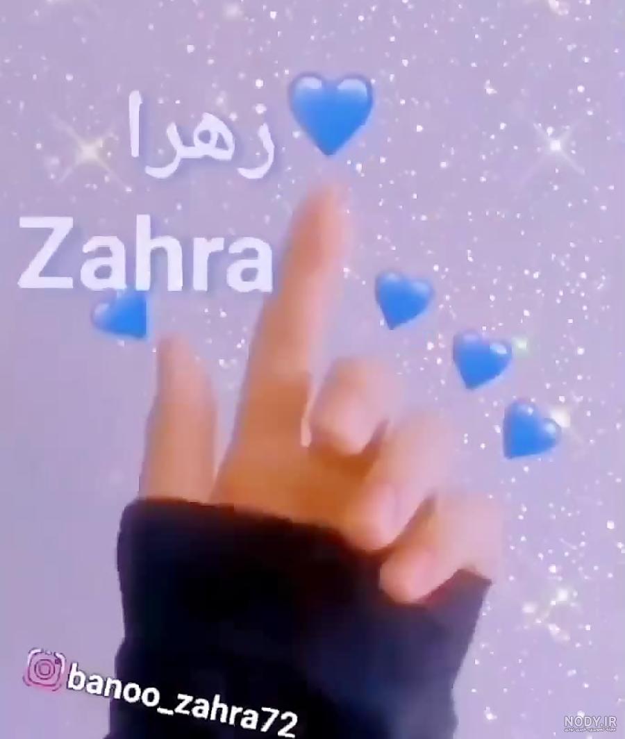 عکس پروفایل اسم زهرا | عکس نوشته نام زهرا | لوگوتایپ اسم زهرا عکس پروفایل اسم زهرا | عکس نوشته نام زهرا | لوگوتایپ اسم زهرا