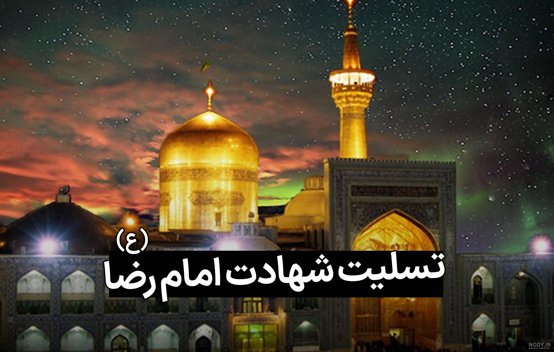 عکس پروفایل شهادت امام رضا (ع) به همراه متن های زیبا عکس پروفایل شهادت امام رضا (ع) به همراه متن های زیبا
