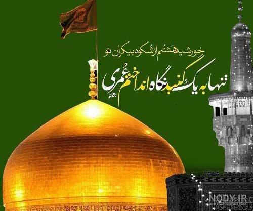 عکس پروفایل شهادت امام رضا (ع) + متن احساسی و زیبا - Tjoor