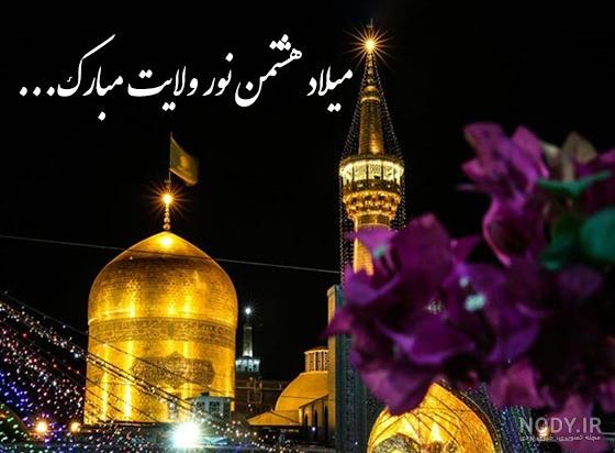عکس پروفایل ولادت امام رضا علیه السلام