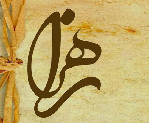 فانتزی اسم زهرا عکس پروفایل زهرا - عکس نودی فانتزی اسم زهرا عکس پروفایل زهرا - عکس نودی