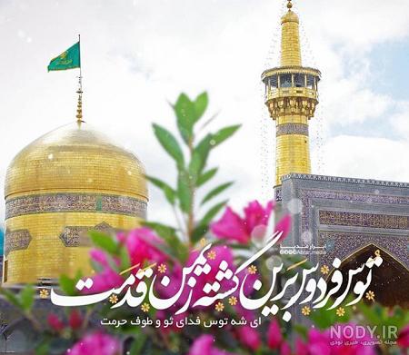 متن ادبی تبریک میلاد امام رضا (ع) [جملات جدید و پیشنهادی!]