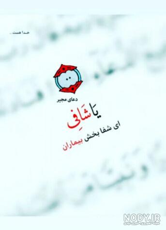 متن التماس دعا برای شفای مریض برای استوری + عکس نوشته شفای مریض متن التماس دعا برای شفای مریض برای استوری + عکس نوشته شفای مریض