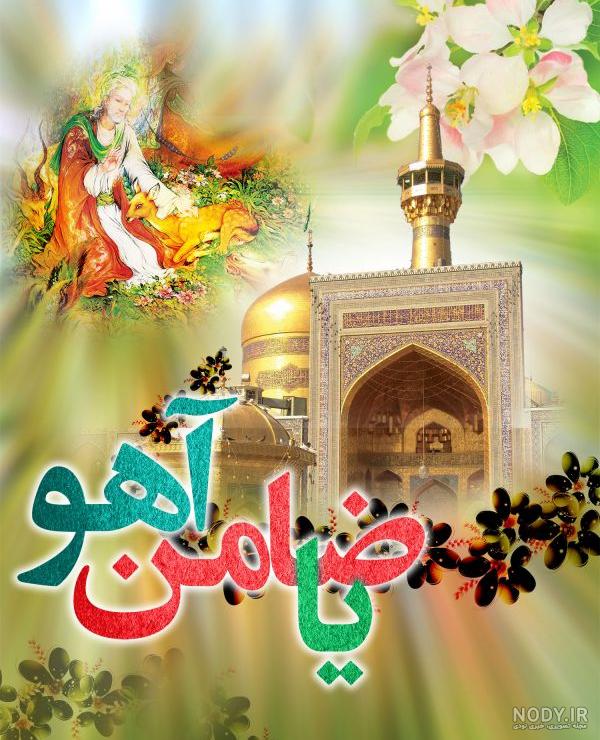 متن تبریک ولادت امام رضا 99 | عکس پروفایل ولادت امام رضا (ع) سال 99