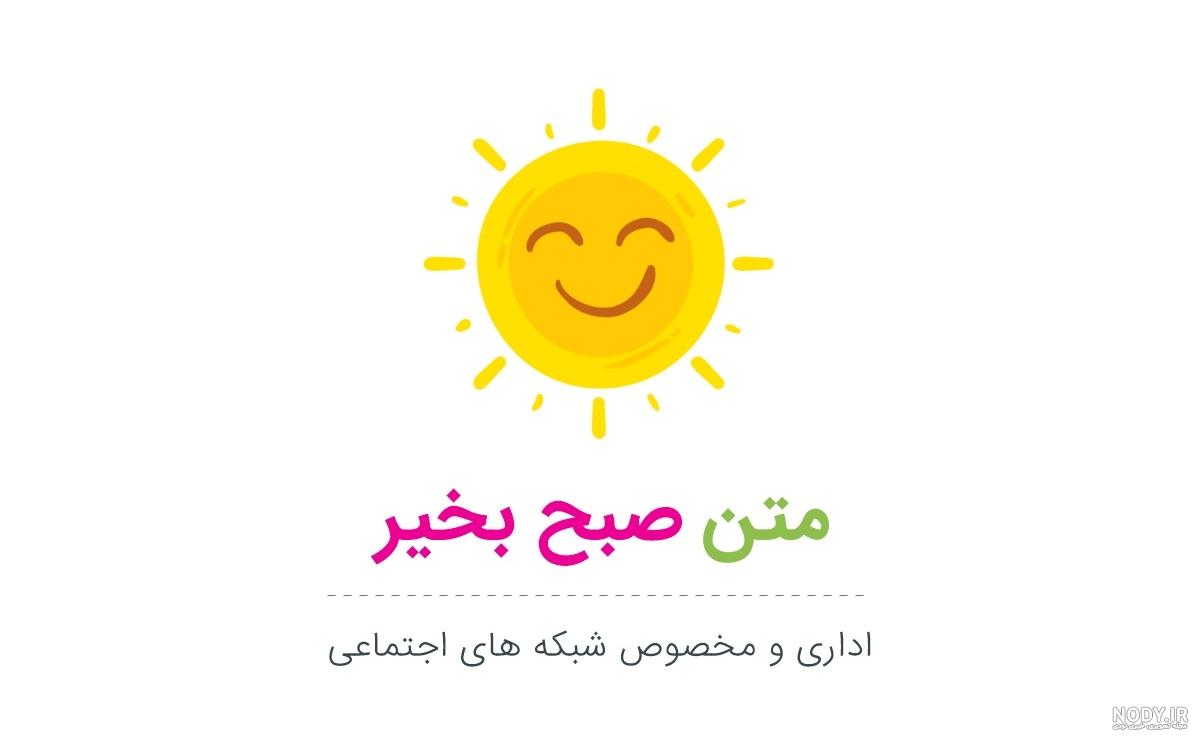 متن سلام صبح بخیر برای استوری پیج کاری [صبح بخیر اینستاگرامی!]