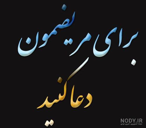متن و شعر زیبا برای آرزوی سلامتی بیمار با عکس نوشته متن و شعر زیبا برای آرزوی سلامتی بیمار با عکس نوشته