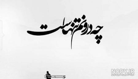 متن غمگین درباره پیر شدن در جوانی + عکس نوشته و پروفایل متن غمگین درباره پیر شدن در جوانی + عکس نوشته و پروفایل
