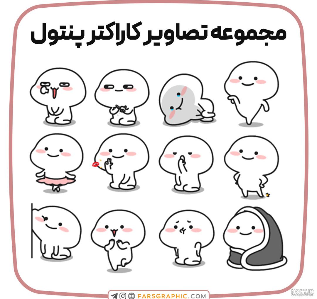 مجموعه استیکرهای تلگرام - فارس گرافیک مجموعه استیکرهای تلگرام - فارس گرافیک