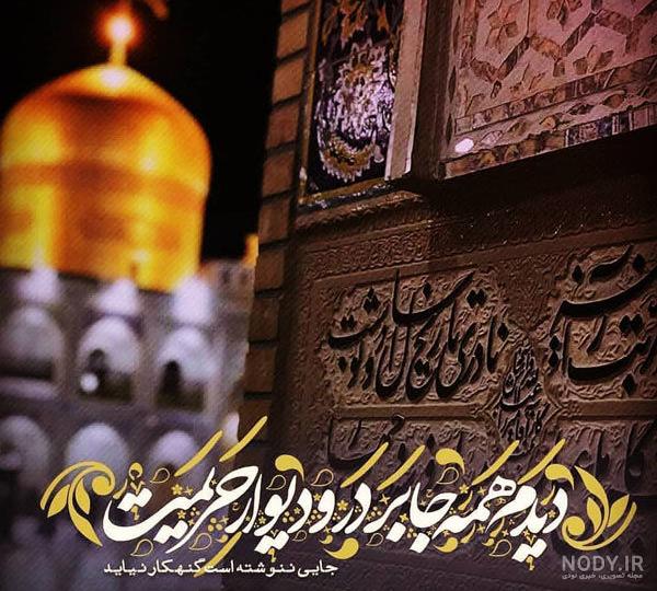 مجموعه 30 عکس پروفایل شهادت امام رضا علیه السلام | ضیاءالصالحین