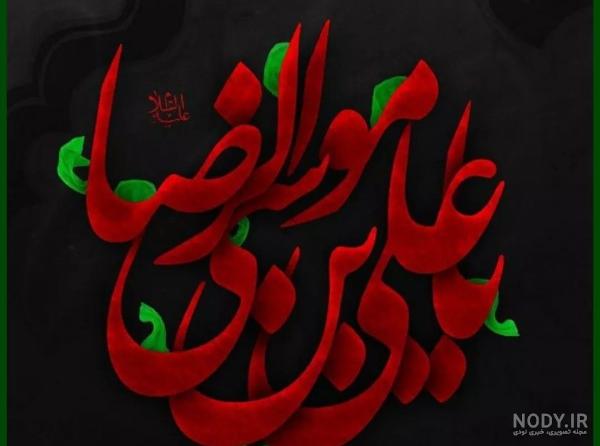 مجموعه عکس پروفایل شهادت امام رضا علیه السلام - موسسه تحقیقات و نشر معارف  اهل‌البیت علیهم‌السلام