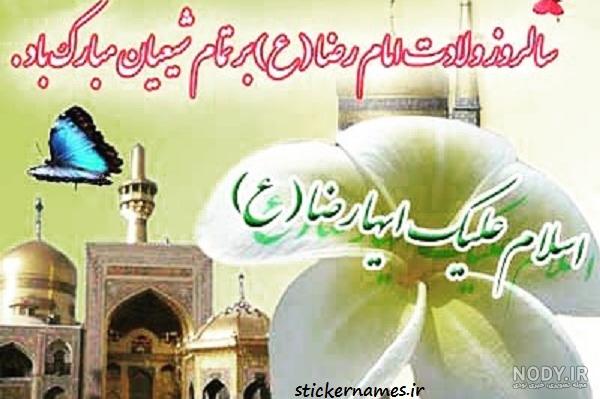 ولادت امام رضا پوستر استوری | بلاغ