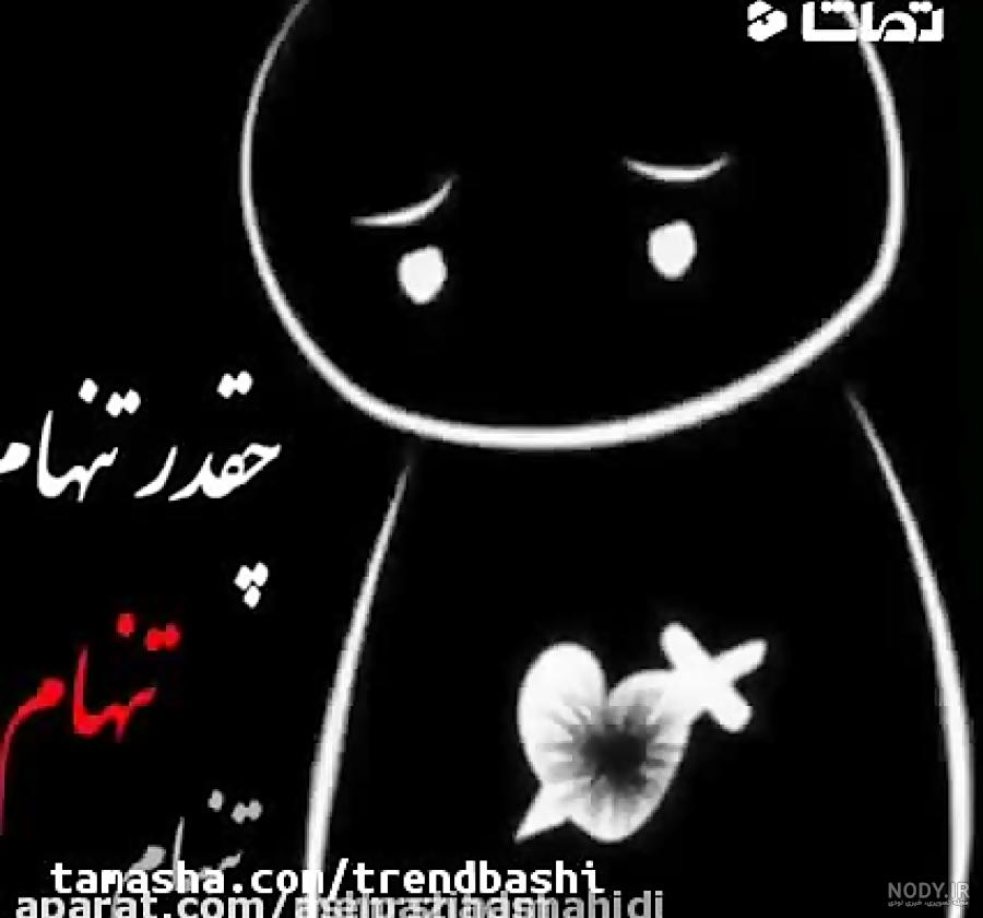 پروفایل غمگین دخترونه، پسرونه | عکس نوشته غمگین [با و بدون متن]