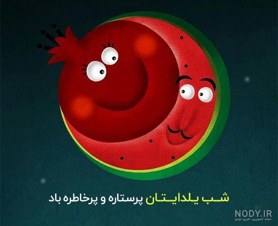 پیام تبریک شب یلدا به دوستان با بهترین متن های کوتاه و جذاب - تشریفینو