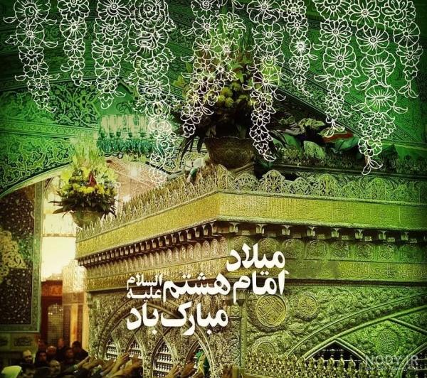 کارت پستال و عکس پروفایل ولادت امام رضا (ع)