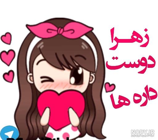 کلیپ اسمی زهرا کلیپ اسمی زهرا