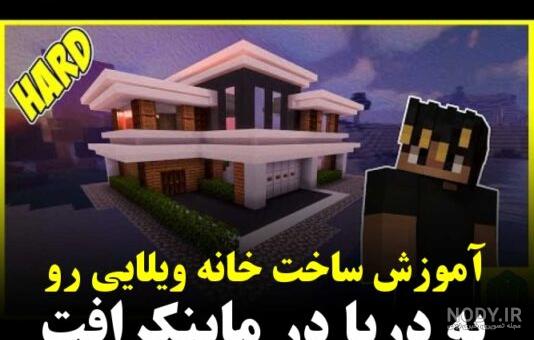 Minecraft How to Build a Modern Mansion easy !!! آموزش ساخت ویلای مدرن در ماینکرافت Minecraft How to Build a Modern Mansion easy !!! آموزش ساخت ویلای مدرن در ماینکرافت