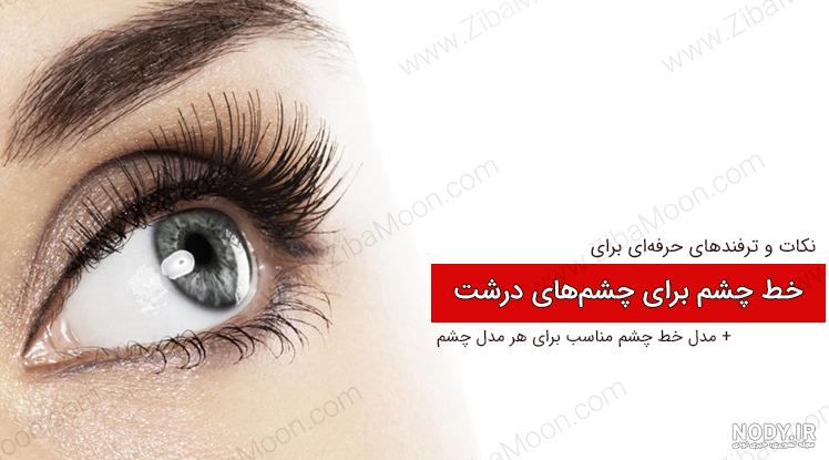 39 مدل خط چشم جدید 1401 ساده و مجلسی در طرحهای متنوع و رنگهای فانتری