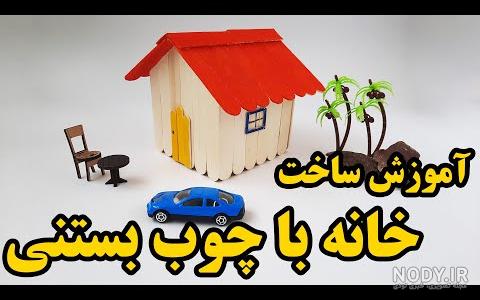 آموزش ساخت کاردستی زیبا با چوب بستنی آموزش ساخت کاردستی زیبا با چوب بستنی