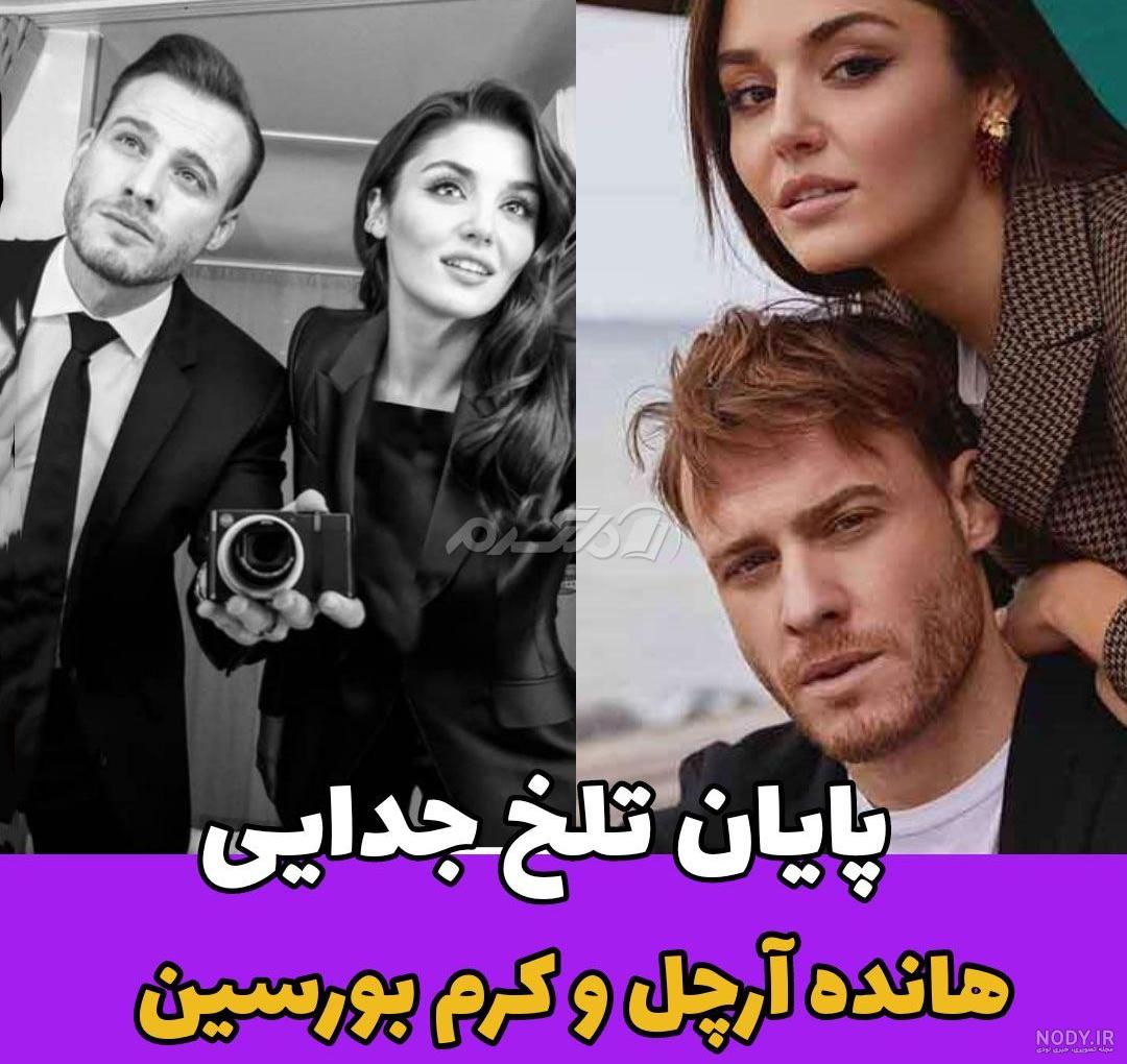 ادعای جدایی هانده آرچل و کرم بورسین به واقعیت تلخ نزدیکتر شد!