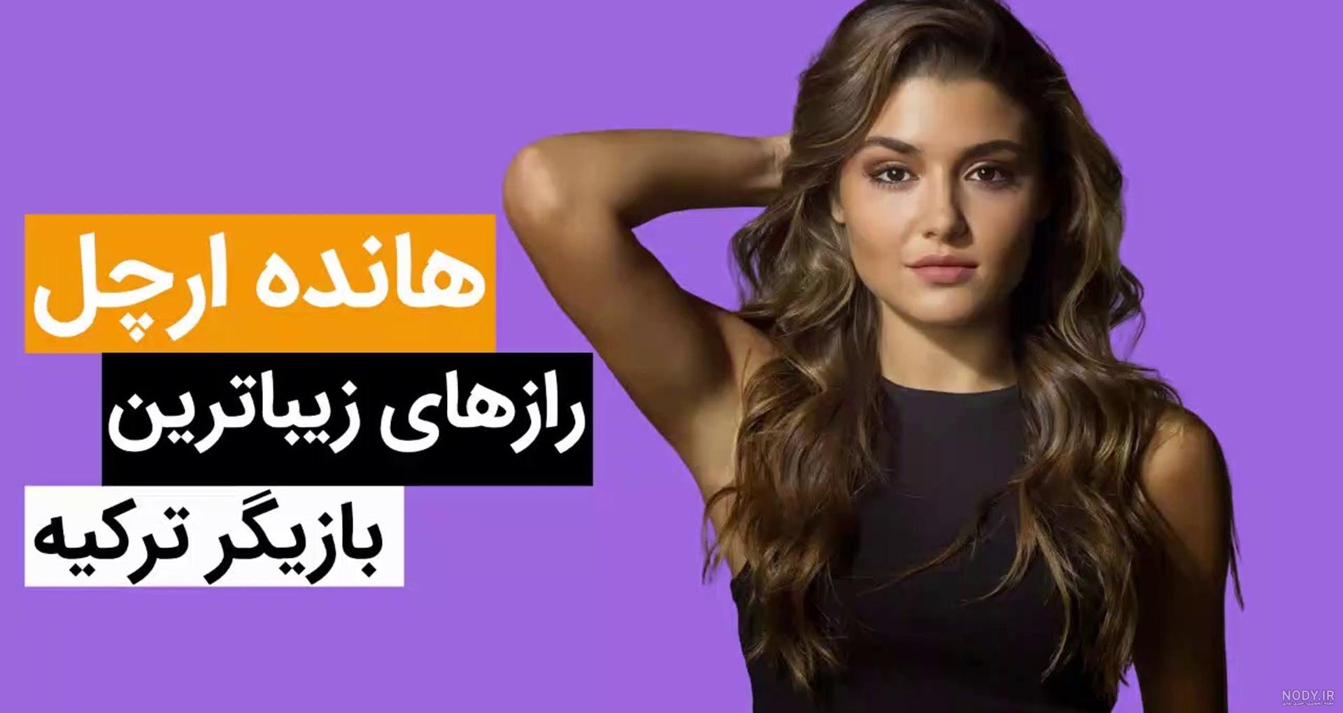 بیوگرافی هانده ارچل بازیگر و مدل ترکیه ای و همسر + عکس و پیج اینستا بیوگرافی هانده ارچل بازیگر و مدل ترکیه ای و همسر + عکس و پیج اینستا